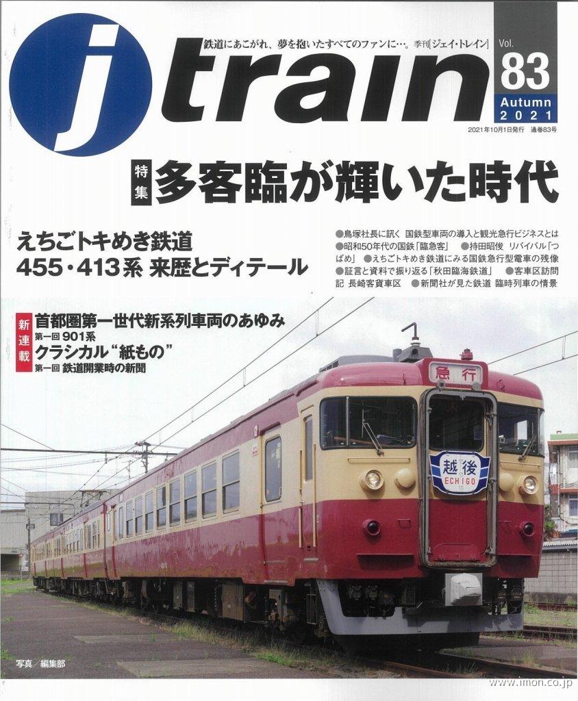 ｊ　ｔｒａｉｎ　ｖｏｌ．　８３