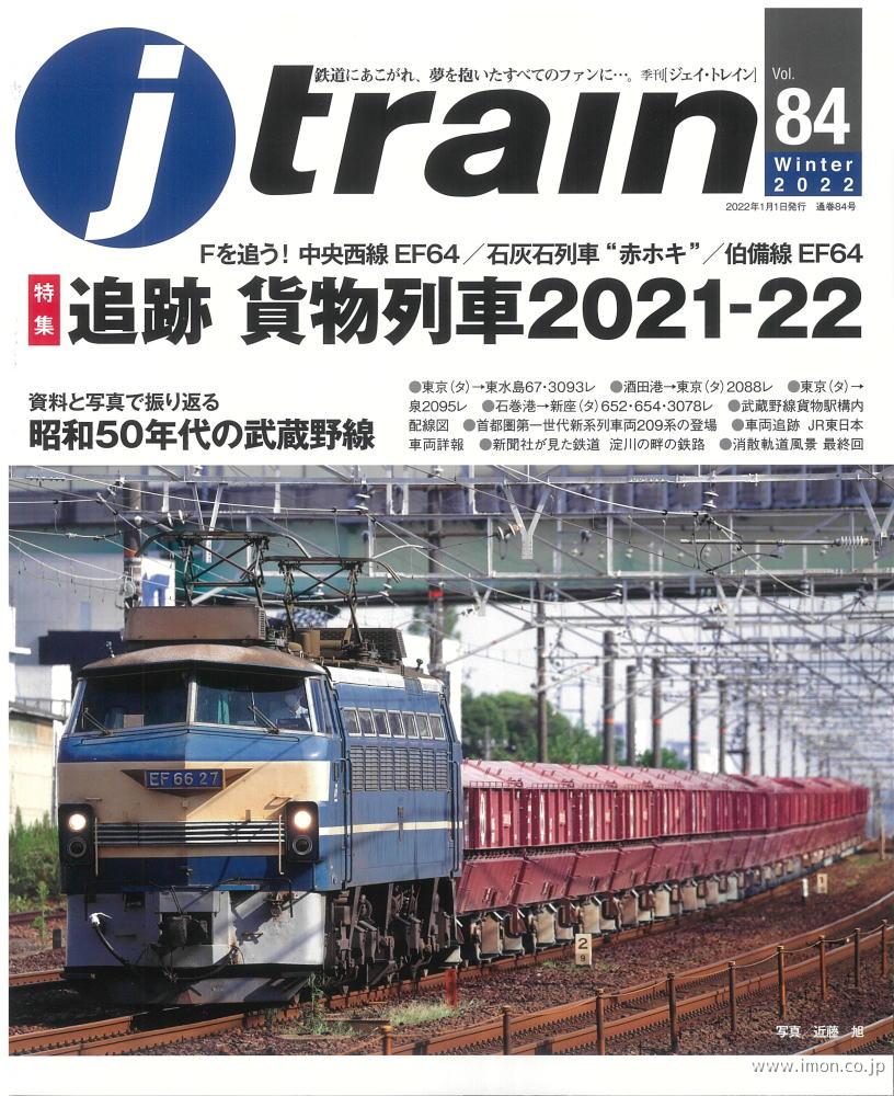 ｊ　ｔｒａｉｎ　ｖｏｌ．　８４