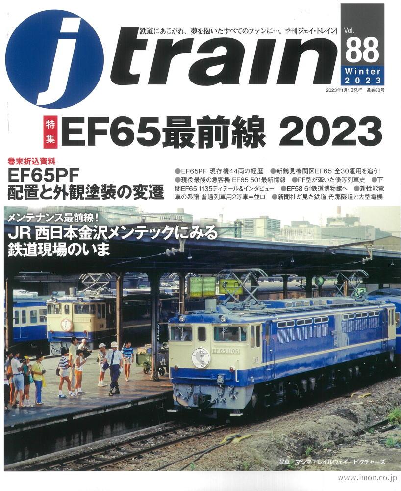 ｊ　ｔｒａｉｎ　ｖｏｌ．　８８