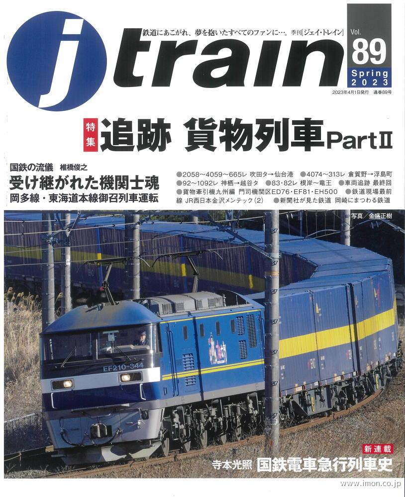 ｊ　ｔｒａｉｎ　ｖｏｌ．　８９