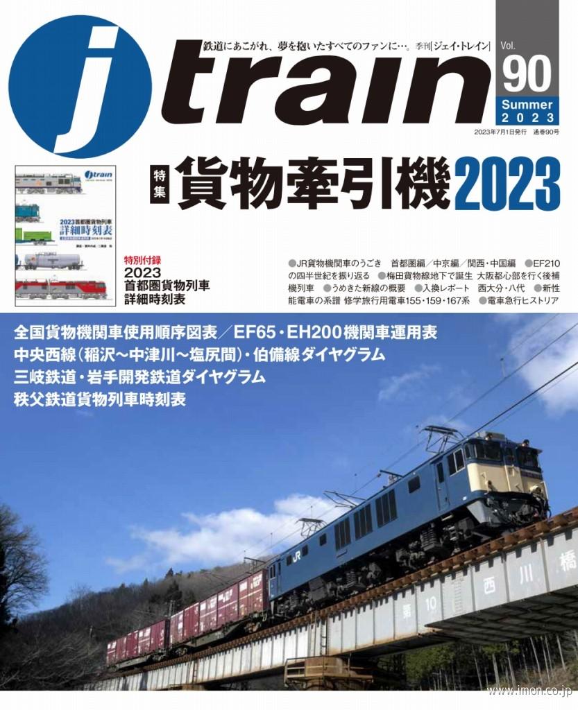 ｊ　ｔｒａｉｎ　ｖｏｌ．　９０