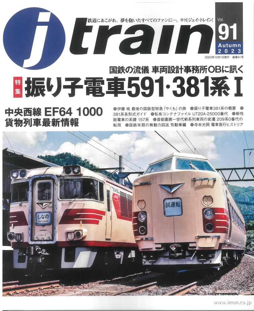 ｊ　ｔｒａｉｎ　ｖｏｌ．　９１