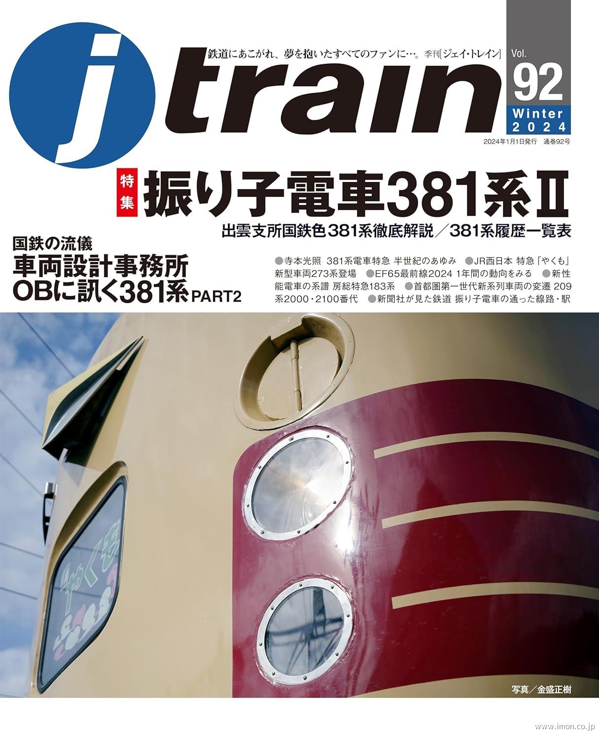 ｊ　ｔｒａｉｎ　ｖｏｌ．　９２