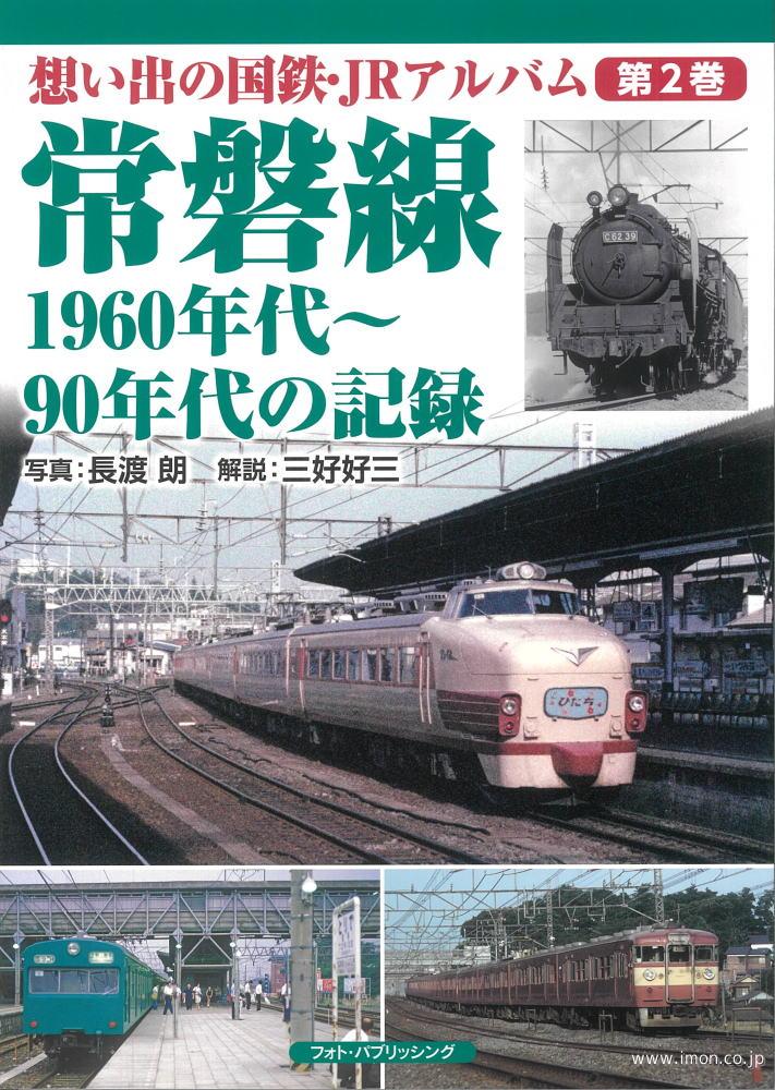 常磐線１９６０年代～９０年代の記録