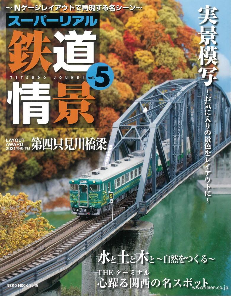 スーパーリアル鉄道情景　Ｖｏｌ．５