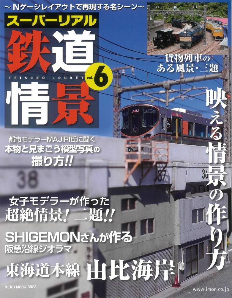 スーパーリアル鉄道情景　Ｖｏｌ．６