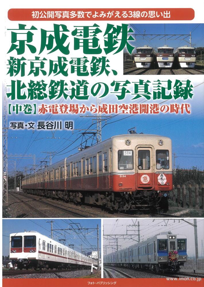 京成・新京成・北総の写真記録　中巻