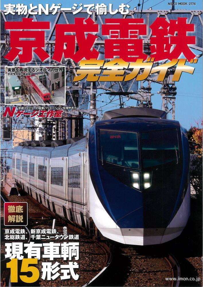 京成電鉄完全ガイド | 鉄道模型店 Models IMON