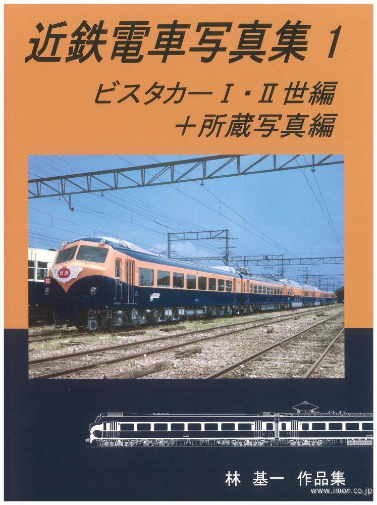 近鉄電車写真集　１　増補改訂版　林　基一　作品集