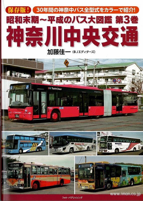 昭和末期～平成のバス大図鑑３　神奈川中央交通