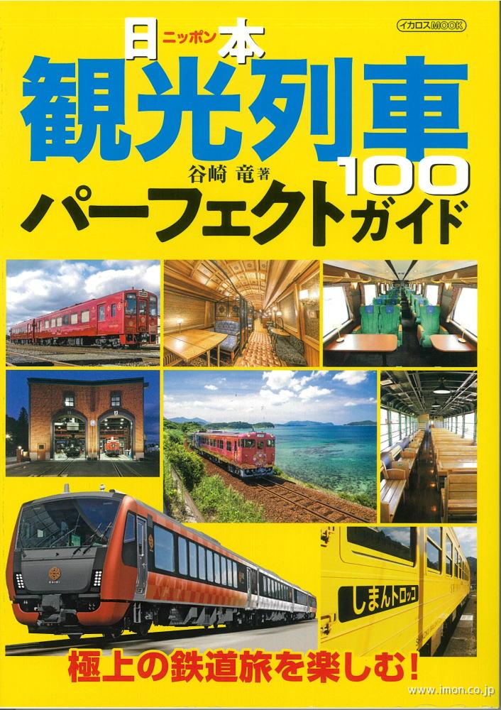 観光列車パーフェクトガイド