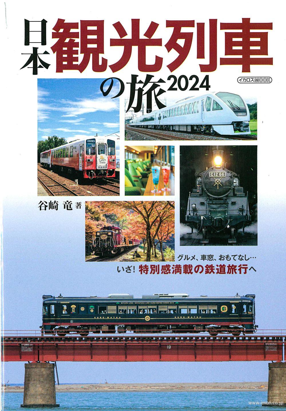 観光列車の旅　２０２４