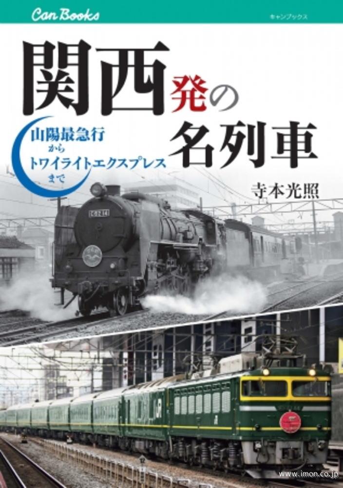 関西発の名列車