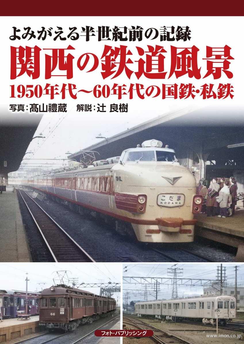 関西の鉄道風景
