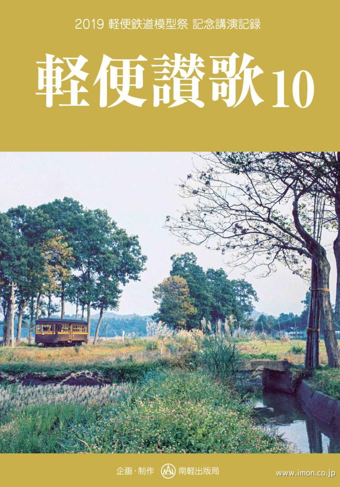 軽便讃歌１０