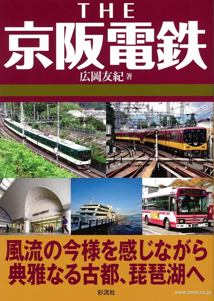 ＴＨＥ京阪電鉄