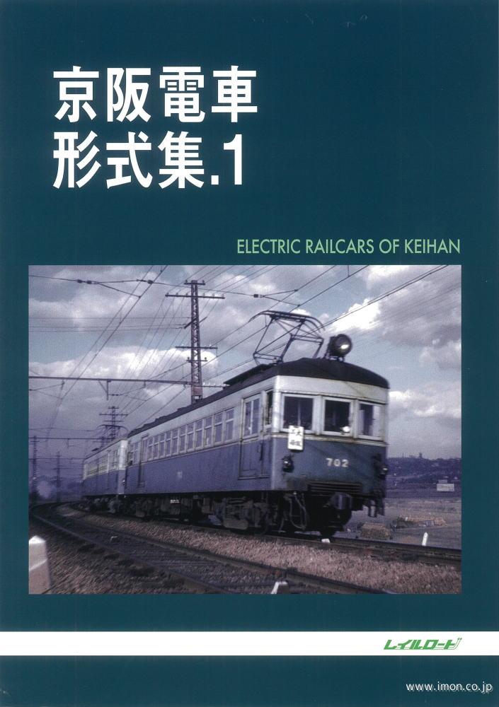京阪電車形式集2 | 鉄道模型店 Models IMON