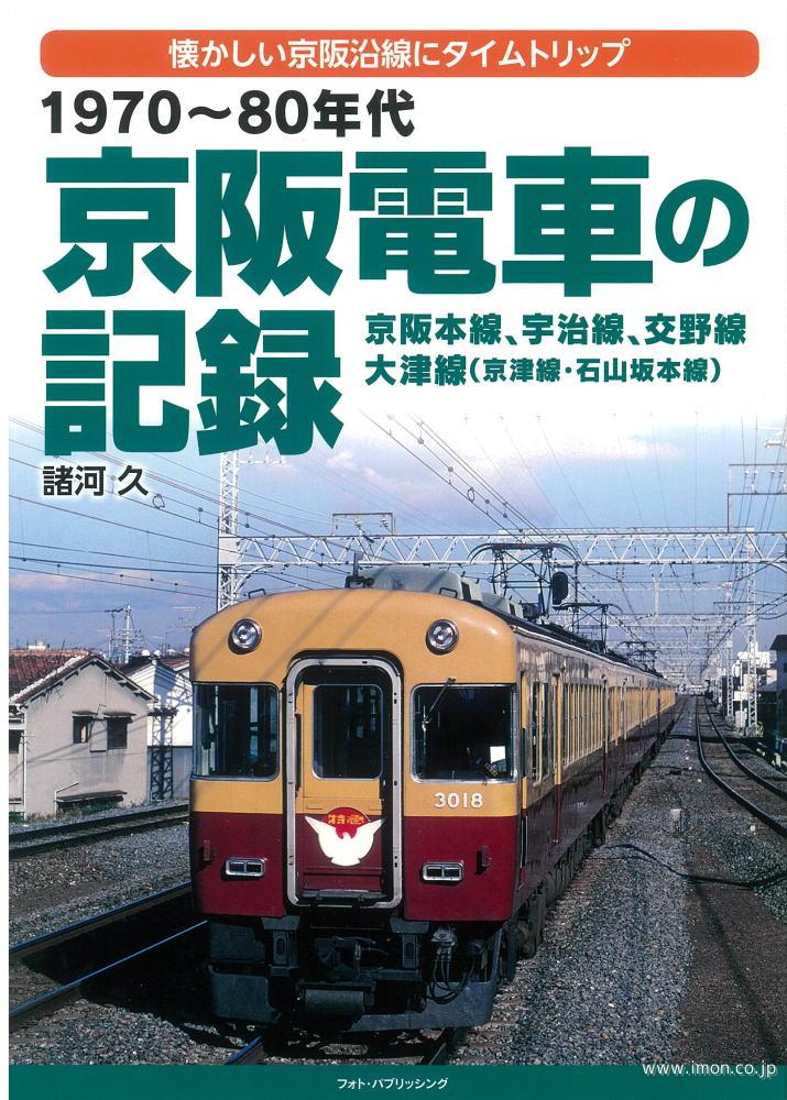 京阪電車の記録