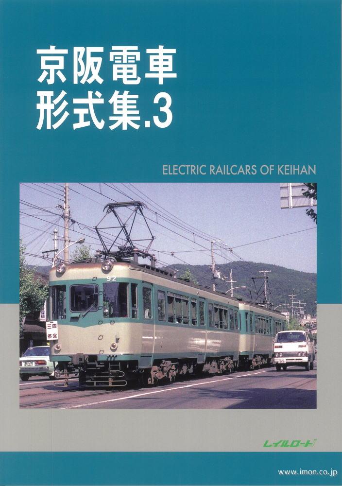 京阪電車形式集３