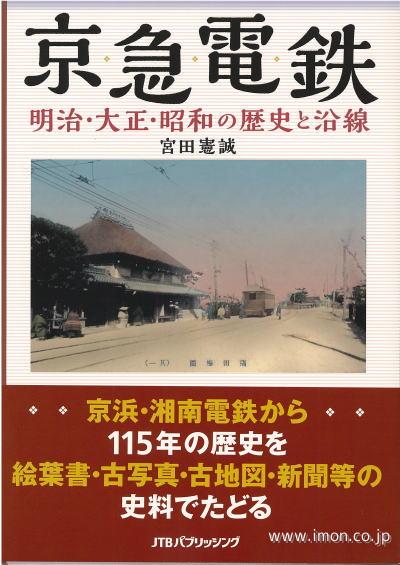 京急電鉄明治大正昭和の歴史と沿線