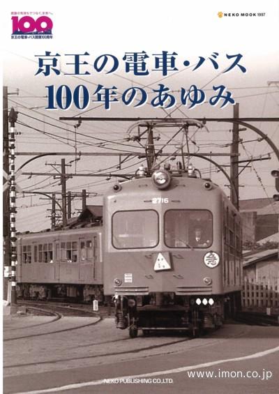 京王電車・バス１００年のあゆみ | 鉄道模型店 Models IMON