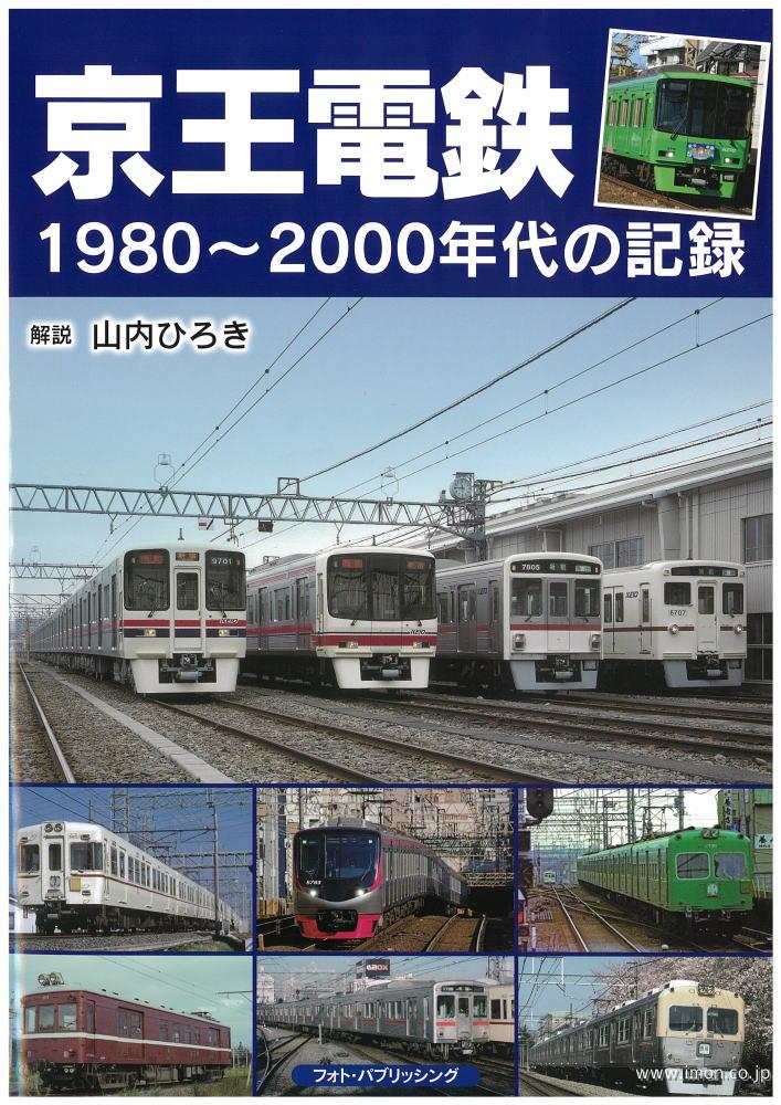 京王電鉄　１９８０～２０００年代の記録