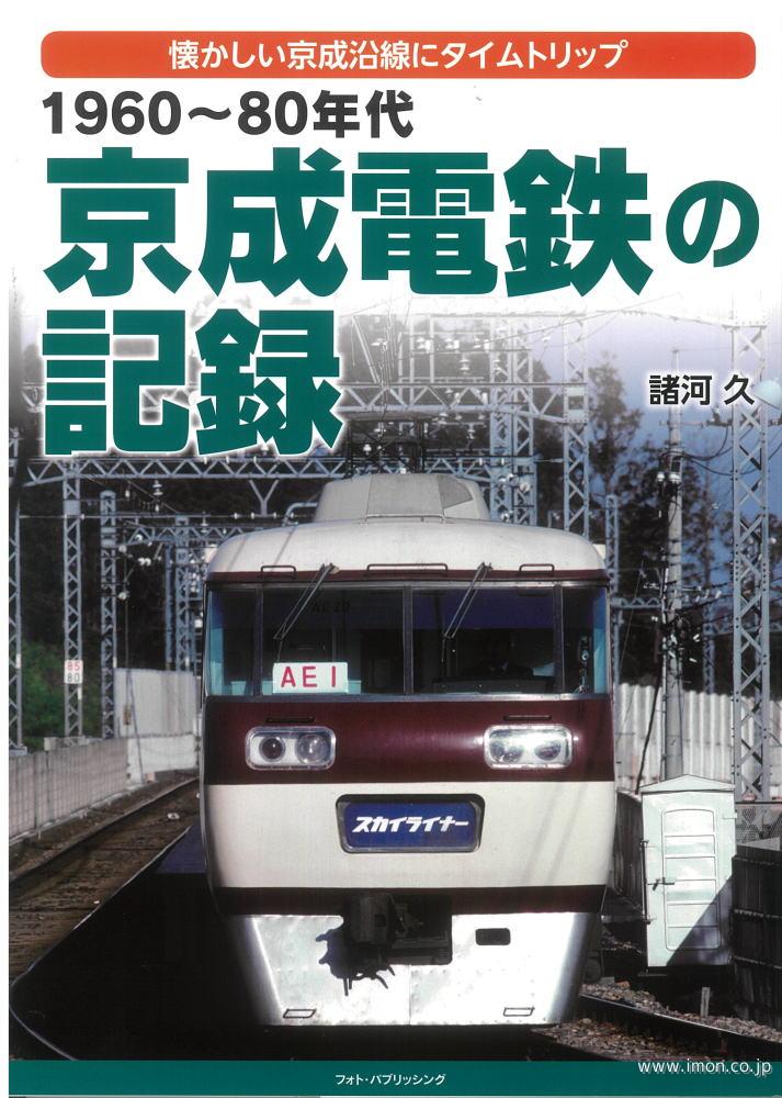 京成電鉄の記録