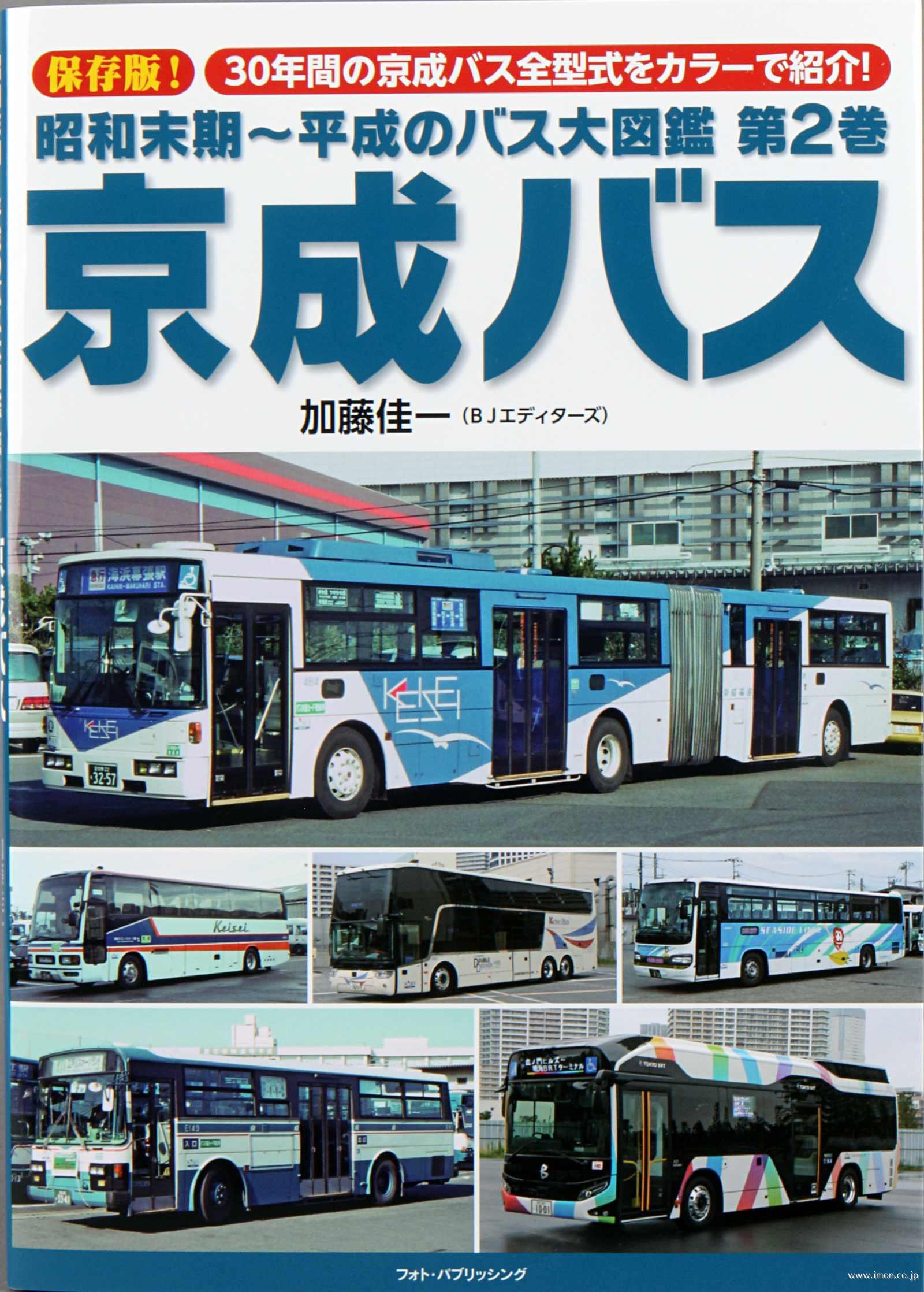 昭和末期～平成のバス大図鑑２　京成バス