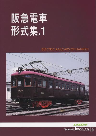阪急電車形式集１