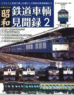 昭和鉄道車輌見聞録　Ｖｏｌ．　２