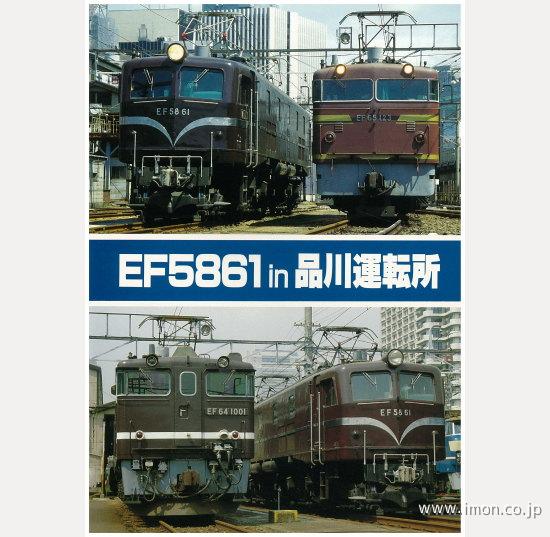 ＥＦ５８６１ｉｎ品川運転所