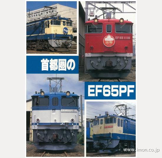 首都圏のＥＦ６５ＰＦ