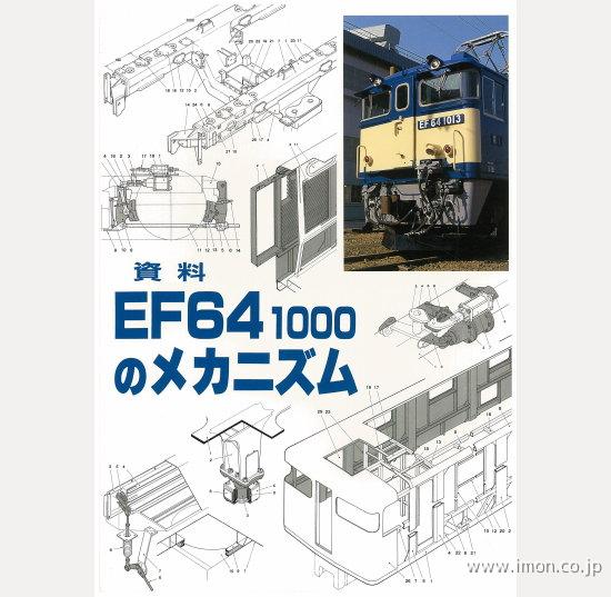 ＥＦ６４　１０００のメカニズム