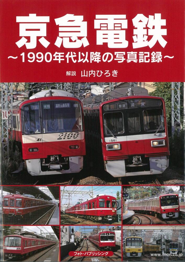京急電鉄　１９９０年代以降の写真記録