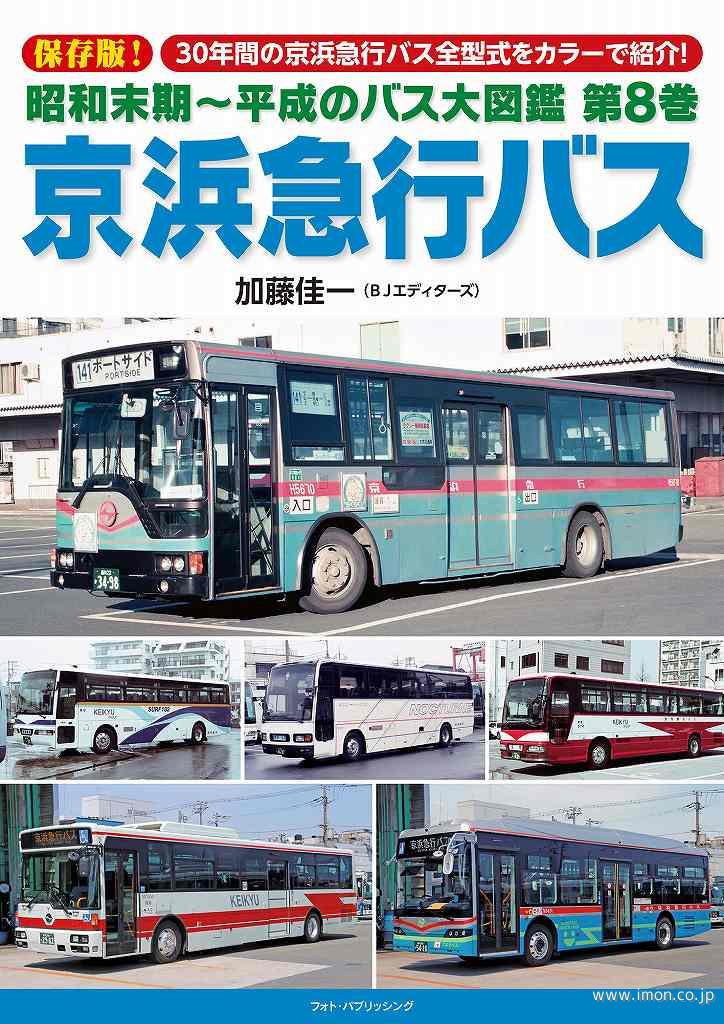 昭和末期～平成のバス大図鑑８　京浜急行バス