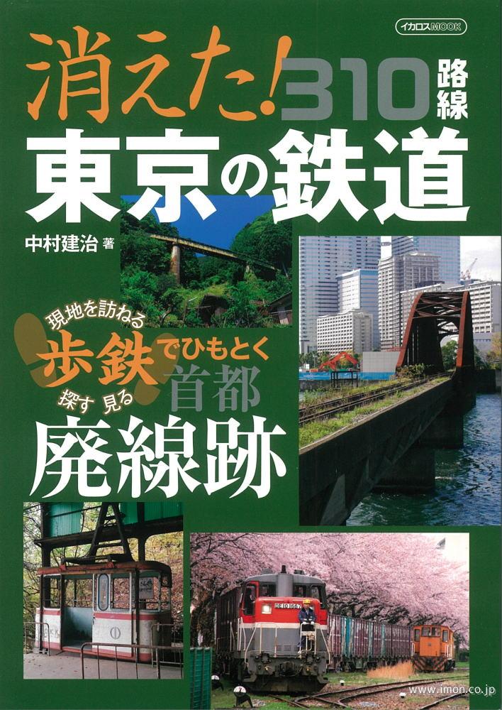 消えた！東京の鉄道