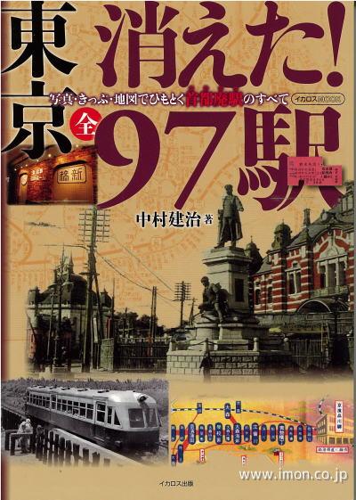 東京消えた！全９７駅