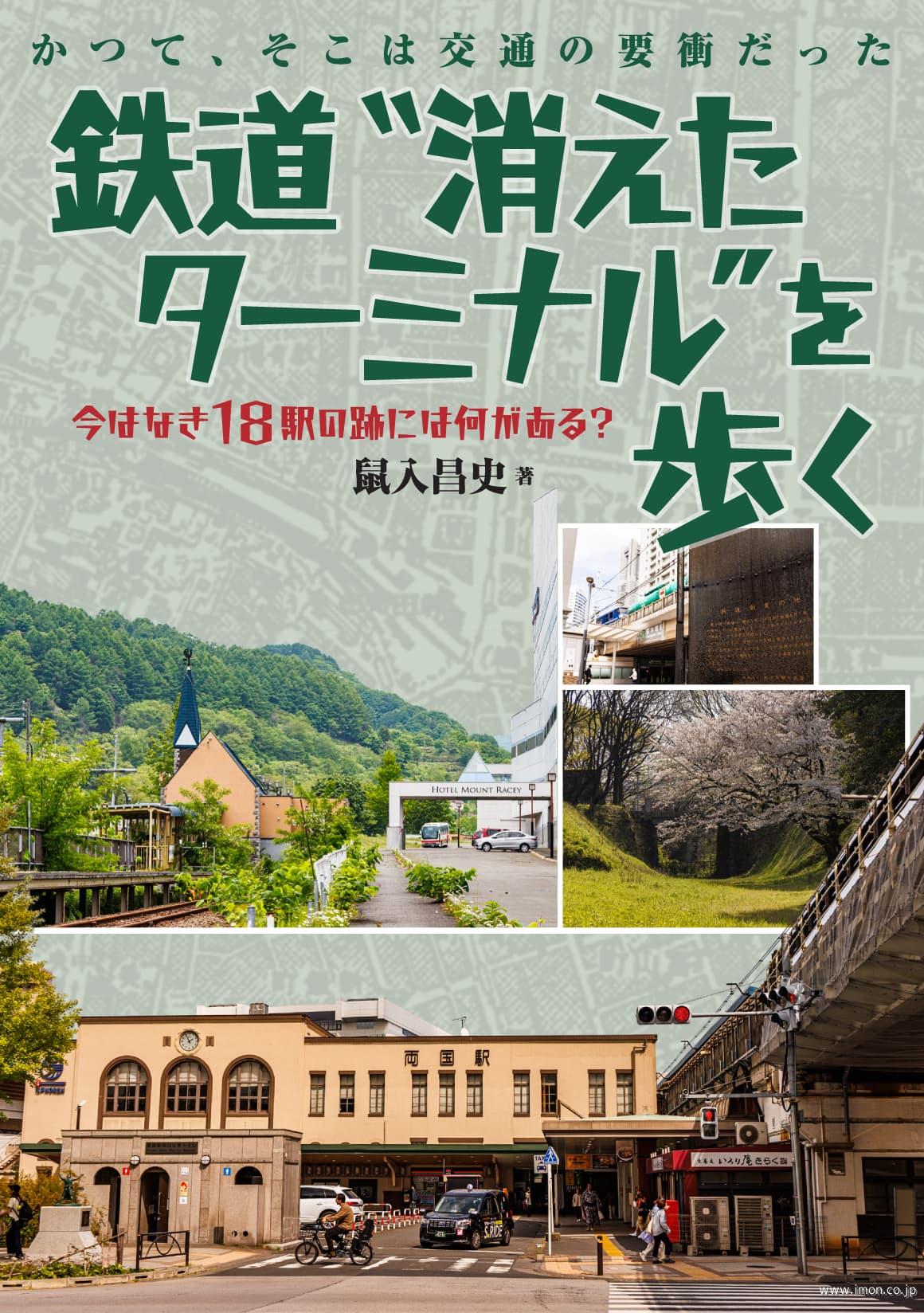 鉄道消えたターミナルを歩く