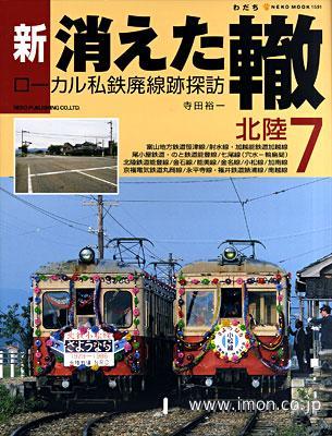 新　消えた轍　７　北陸