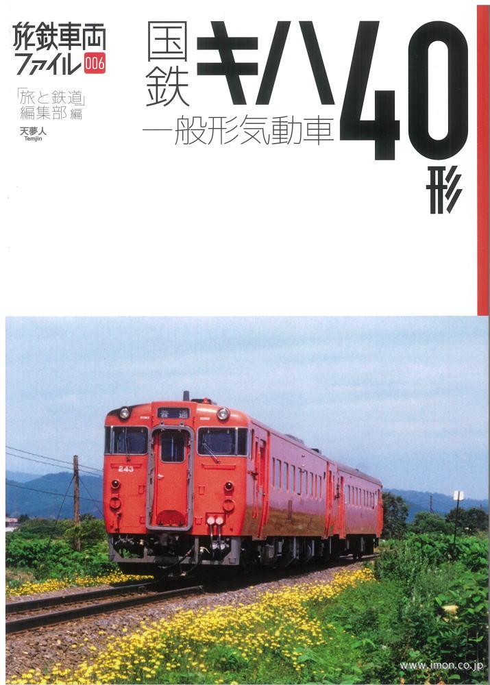 旅鉄車両ファイル００６　国鉄キハ４０形