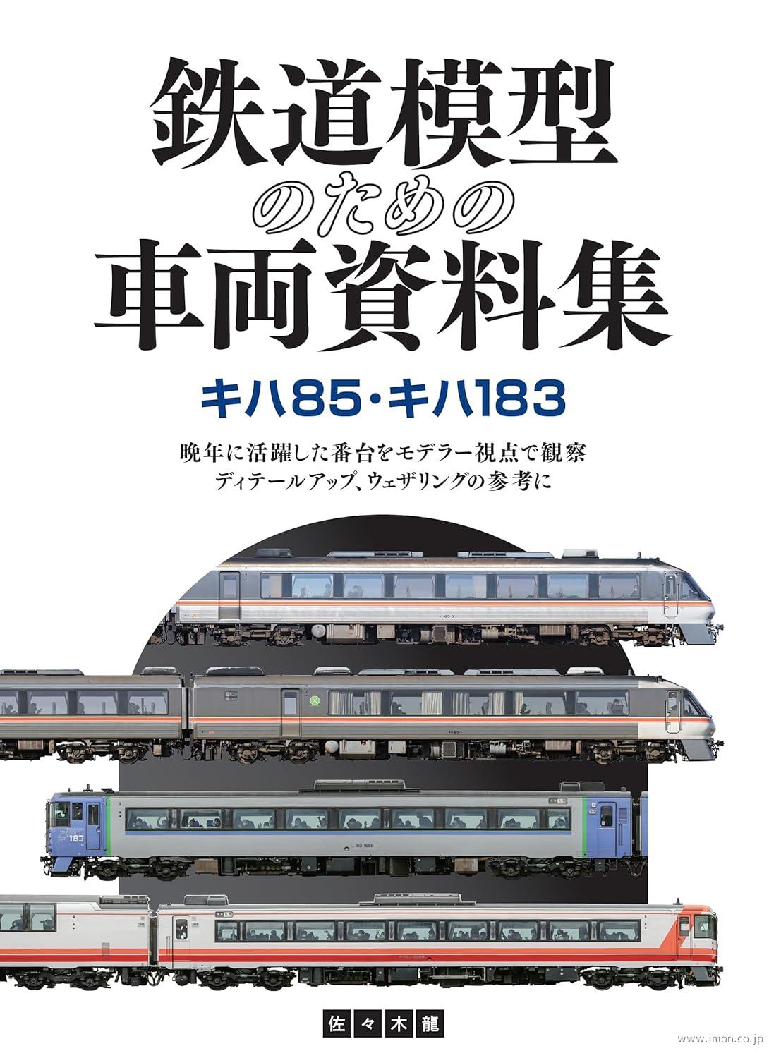 鉄道模型のための車両資料集　キハ８５・キハ１８３