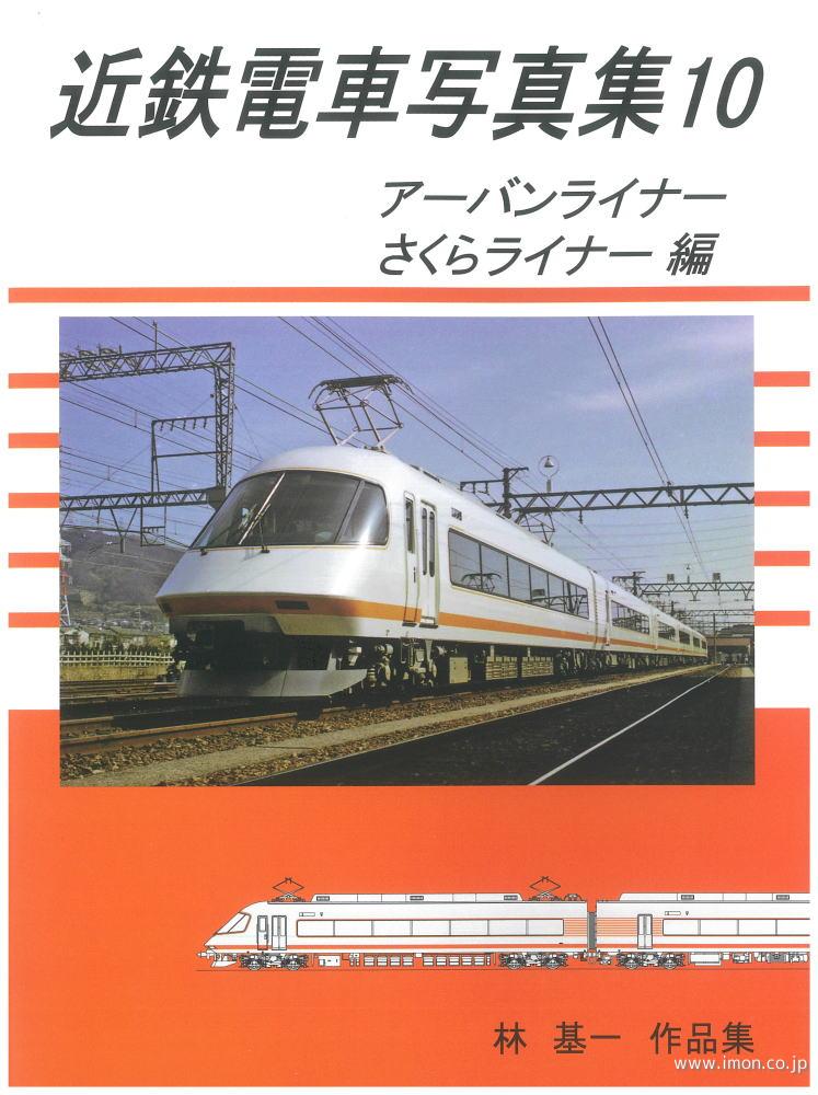 近鉄電車写真集１０　アーバンライナー
