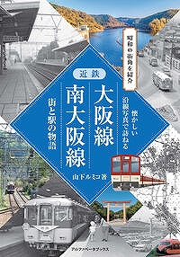 近鉄大阪線・南大阪線　街と駅の物語