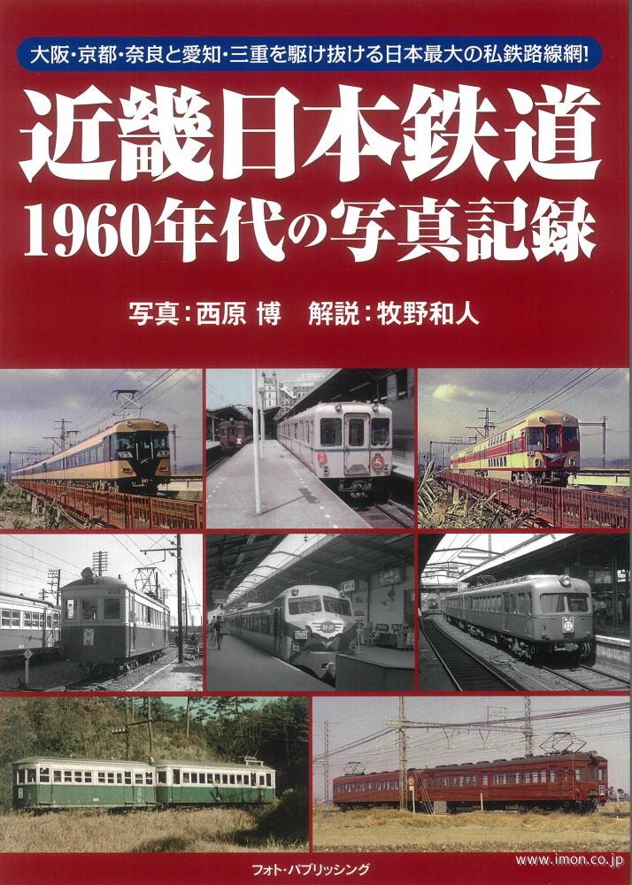 近畿日本鉄道　１９６０年代の写真記録