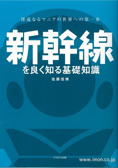 新幹線を良く知る基礎知識