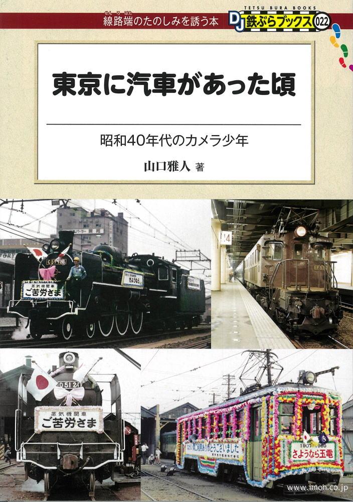 東京に汽車があった頃