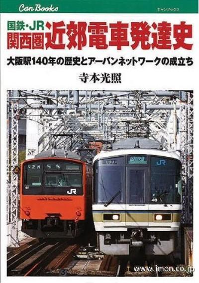国鉄・ＪＲ関西圏近郊電車発達史