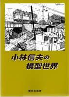 小林信夫の模型世界