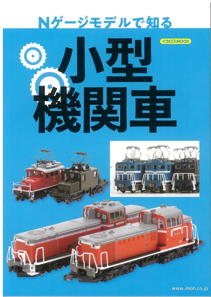 Ｎゲージモデルで知る小型機関車