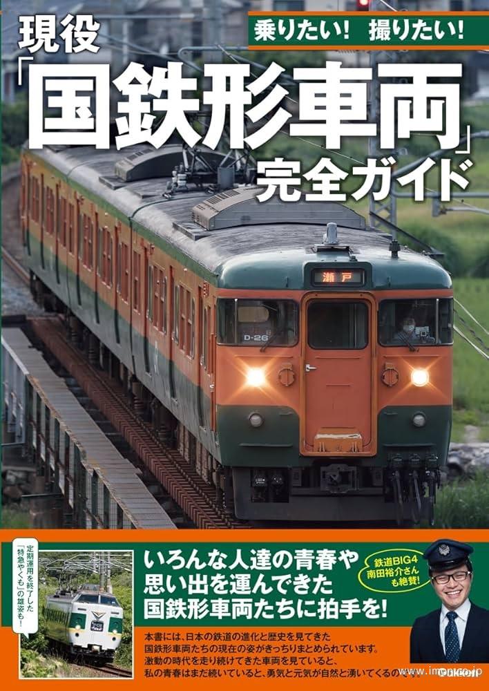 現役「国鉄型車両」完全ガイド